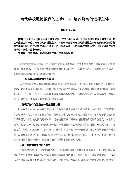 当代学校道德教育的主旨