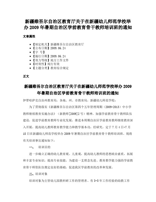 新疆维吾尔自治区教育厅关于在新疆幼儿师范学校举办2009年暑期自治区学前教育骨干教师培训班的通知