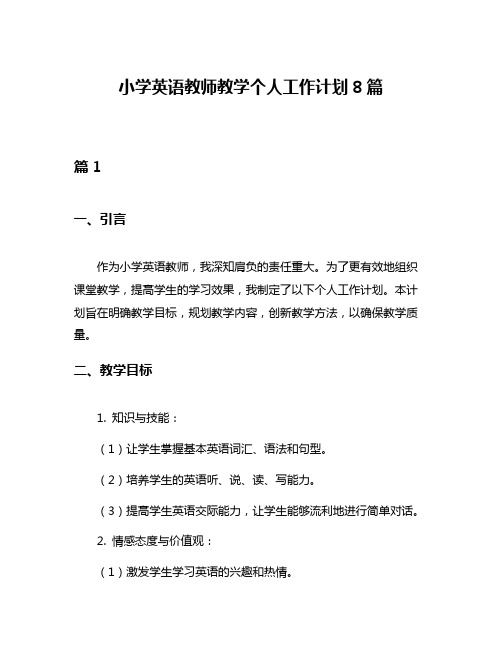 小学英语教师教学个人工作计划8篇