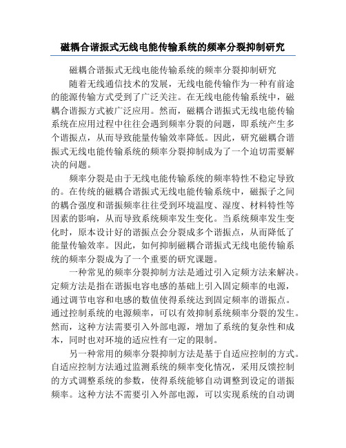 磁耦合谐振式无线电能传输系统的频率分裂抑制研究