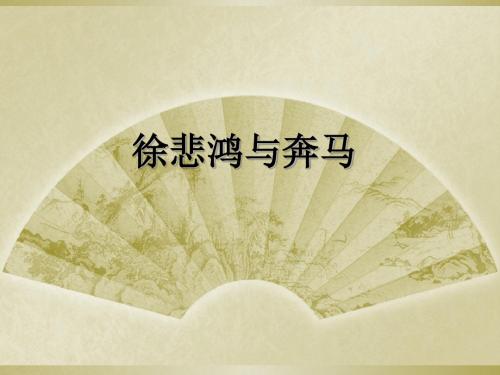 六年级上册美术课件-《徐悲鸿与奔马》 浙美版