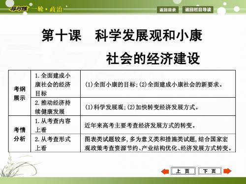 2015年高考政治第一轮复习  经济生活  第十课 科学发展观和小康社会的经济建设