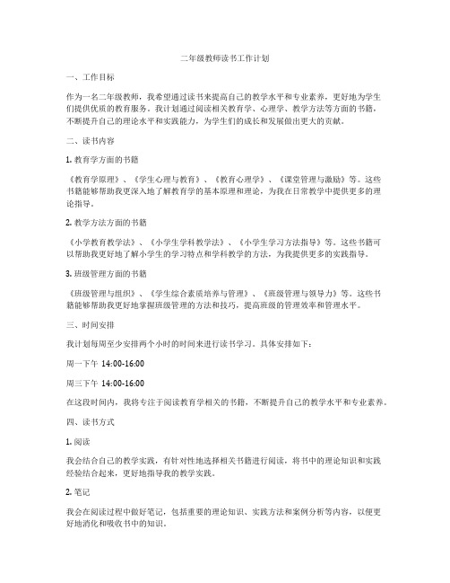 二年级教师读书工作计划