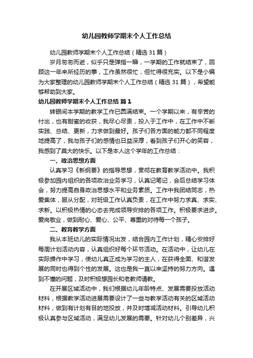 幼儿园教师学期末个人工作总结(精选31篇)