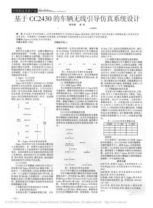 基于CC2430的车辆无线引导仿真系统设计