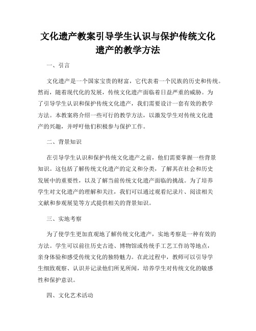 文化遗产教案引导学生认识与保护传统文化遗产的教学方法