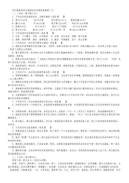 【考题猜想】高考语文基础知识专题经典套题5.pdf