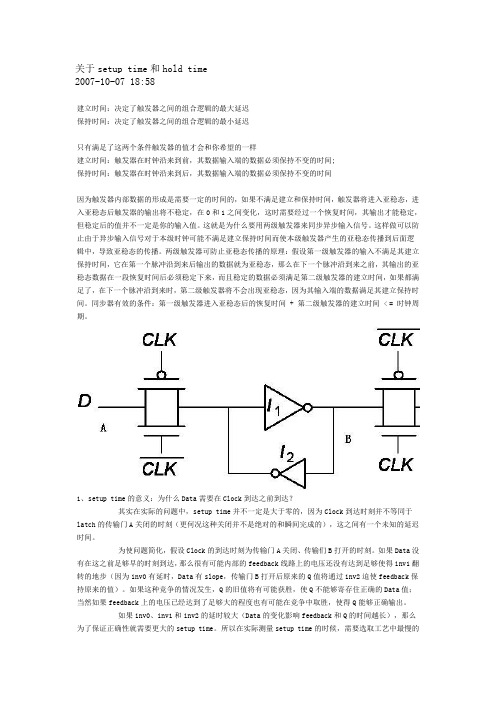 关于setup time和hold time的区别