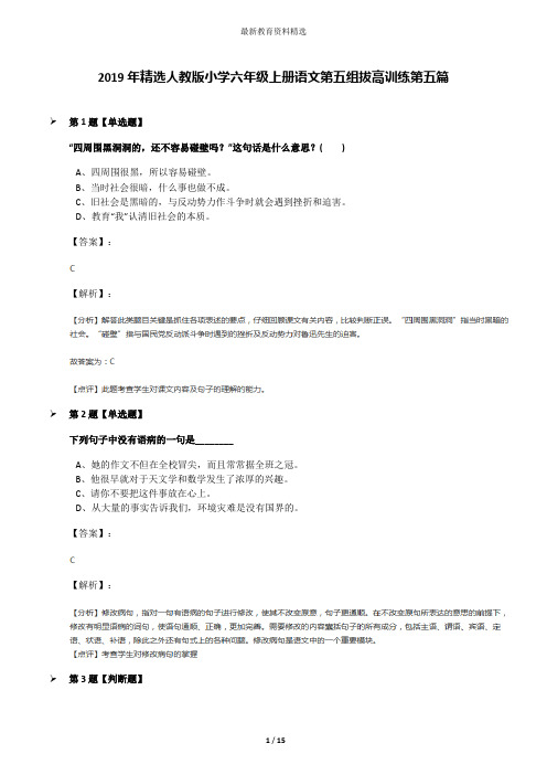 2019年精选人教版小学六年级上册语文第五组拔高训练第五篇