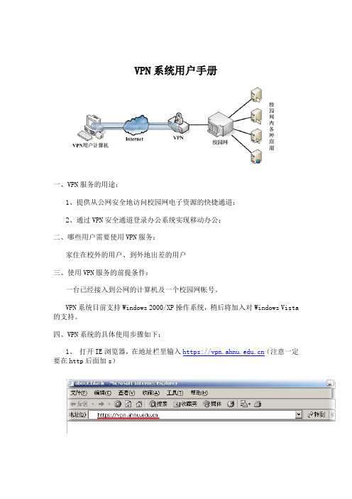 安徽师范大学校园网(校外)VPN系统用户手册