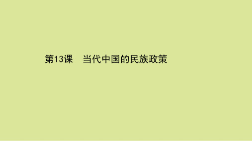 高中历史人教版统编选择性必修一 当代中国的民族政策课件(30张)优质PPT