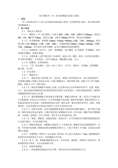 最新整理组合钢框木胶合板模板的安装与拆除工艺.doc