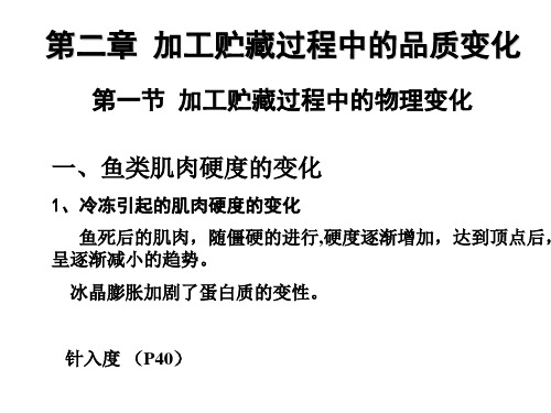 02 加工贮藏过程中的品质变化