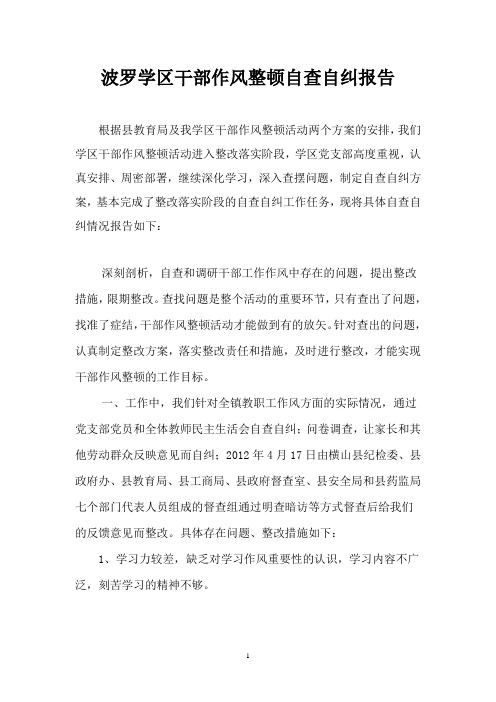 波罗学区干部作风整顿自查自纠报告