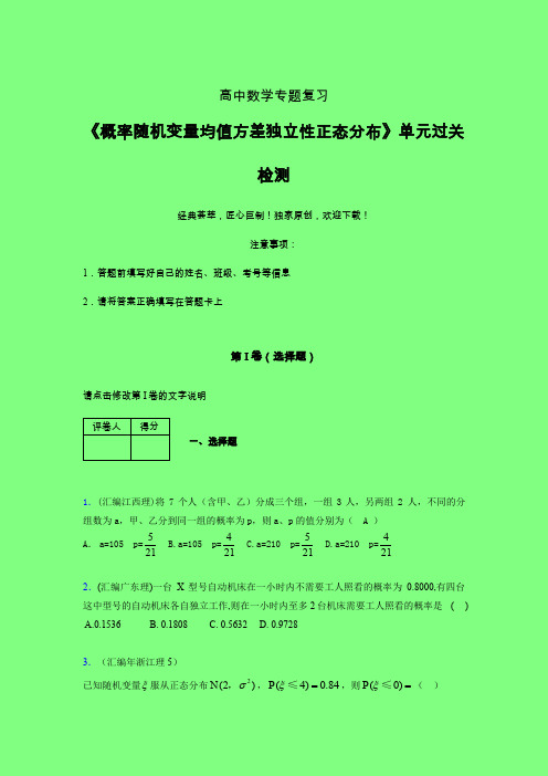 概率随机变量均值方差独立性正态分布一轮复习专题练习(六)附答案人教版高中数学考点大全