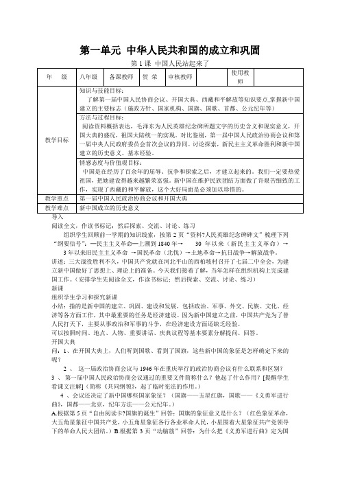 第一单元 中华人民共和国的成立和巩固