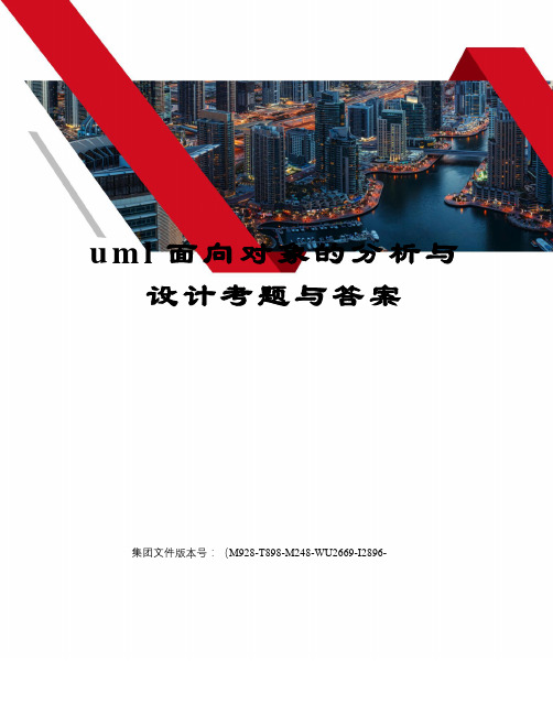 uml面向对象的分析与设计考题与答案