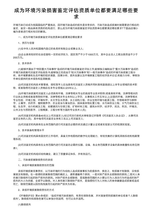 成为环境污染损害鉴定评估资质单位都要满足哪些要求