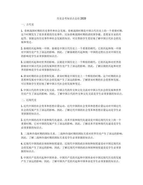 历史会考知识点总结2020