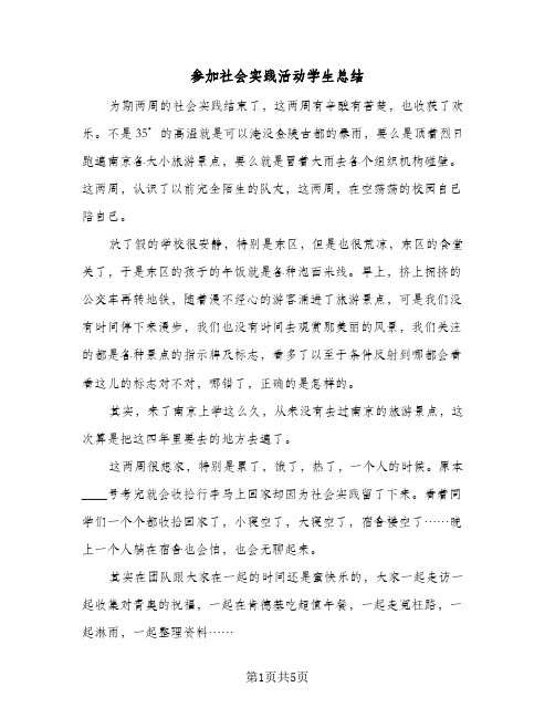 参加社会实践活动学生总结（3篇）