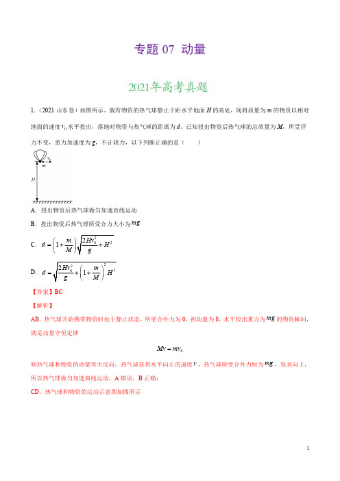 专题07 动量-三年(2019-2021)高考物理真题分项汇编(解析版)