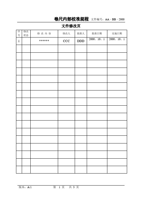 卷尺内部校准规定