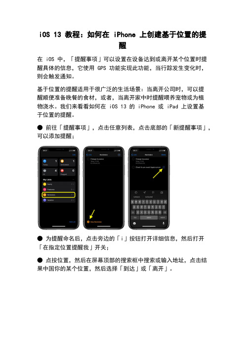 iOS 13 教程：如何在 iPhone 上创建基于位置的提醒