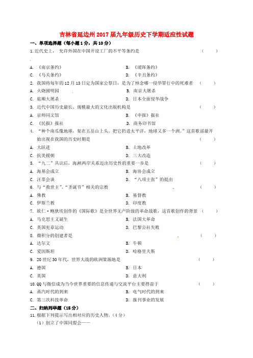 吉林省延边州2017届九年级历史下学期适应性试题