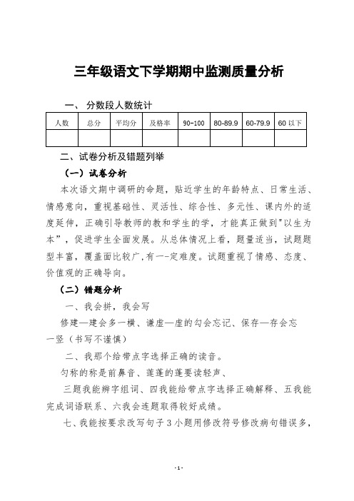 三年级下学期语文期中试卷质量分析