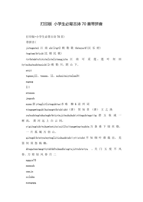 打印版 小学生必背古诗70首带拼音