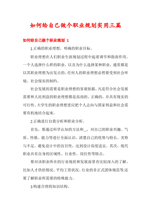 如何给自己做个职业规划实用三篇