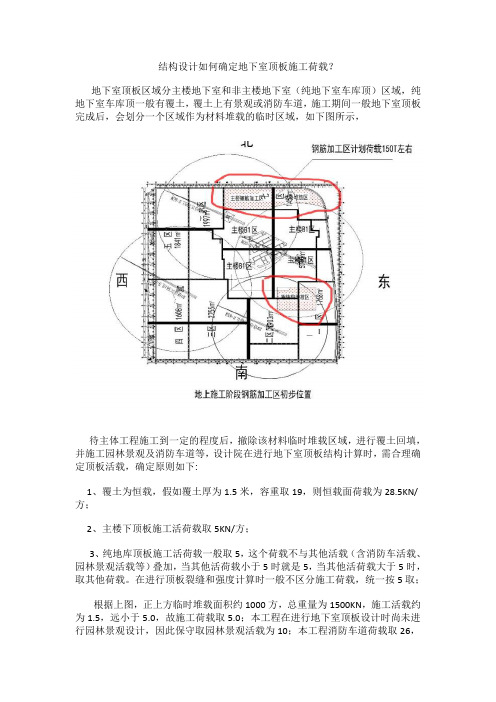 结构设计如何确定地下室顶板施工荷载