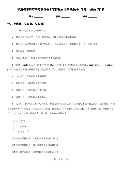 福建省莆田市高考政治备考艺体生百日突围系列：专题1 生活与消费