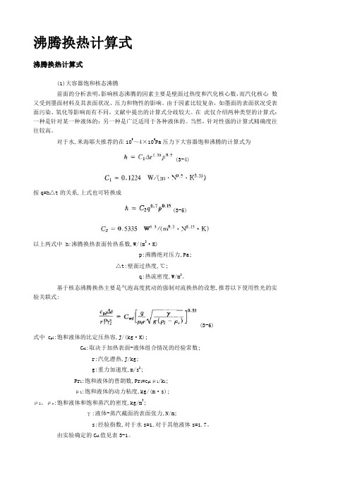 沸腾换热计算式