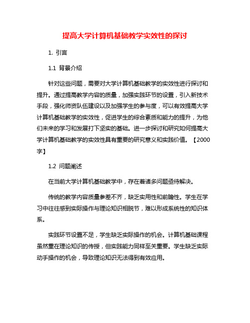 提高大学计算机基础教学实效性的探讨