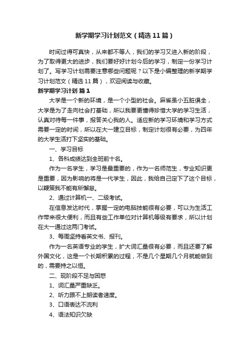 新学期学习计划范文（精选11篇）