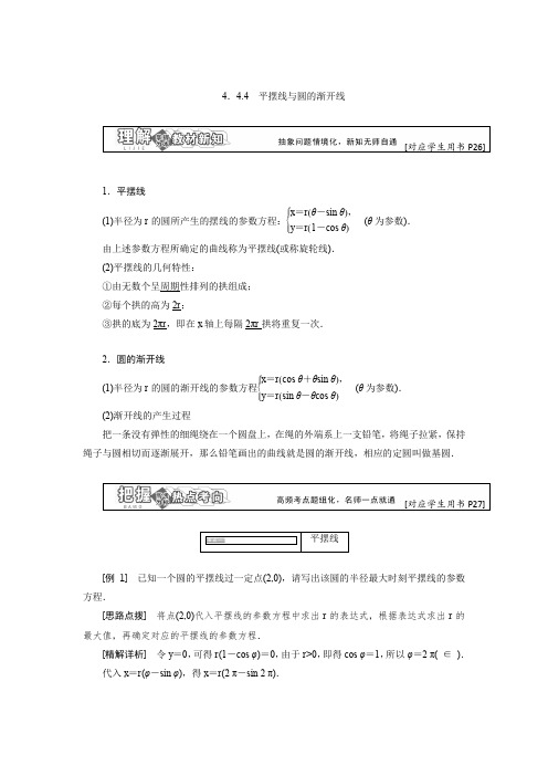 苏教版高二数学选修4-4  4.4.4  平摆线与圆的渐开线学案