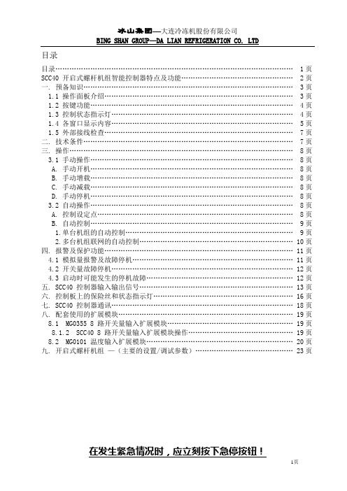 大连冰山集团SCC40 开启式螺杆机组智能控制器说明书