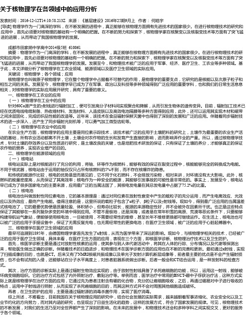 关于核物理学在各领域中的应用分析