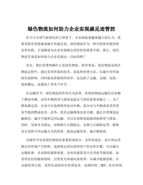 绿色物流如何助力企业实现碳足迹管控