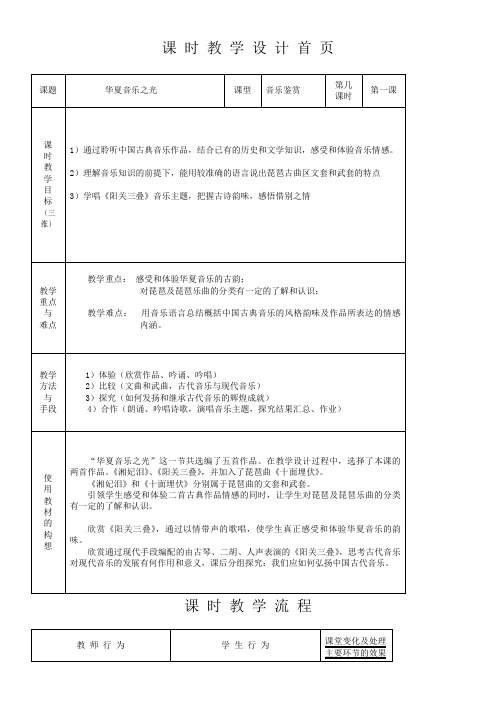 高中音乐选修：音乐鉴赏一华夏音乐之光-市赛一等奖