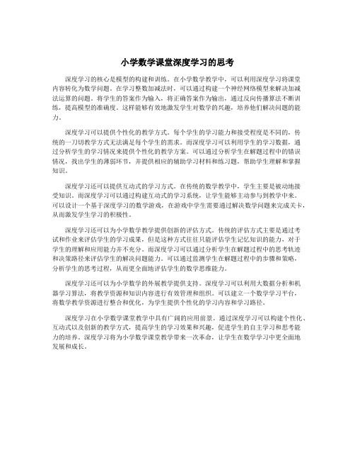 小学数学课堂深度学习的思考