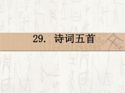 诗词五首_