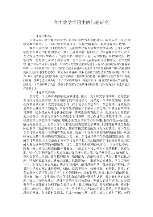 高中数学学习困难问题的研究