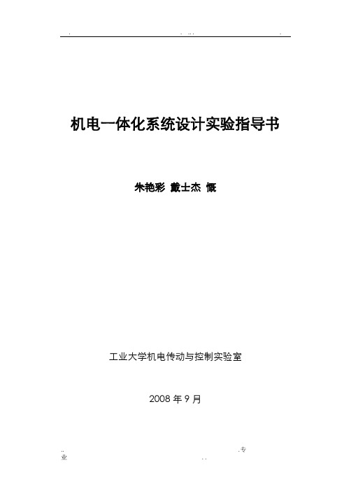 机电一体化系统设计实验指导书