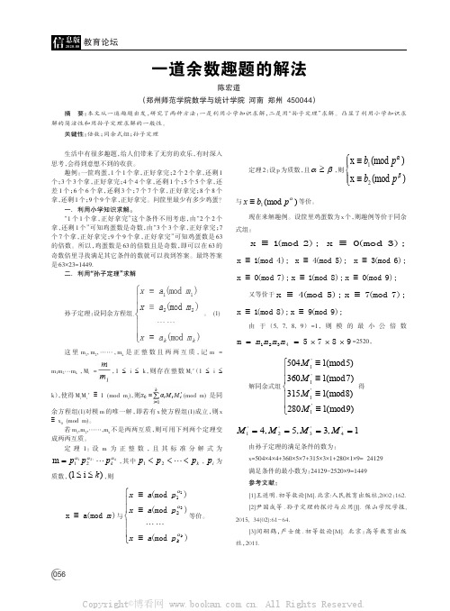 一道余数趣题的解法