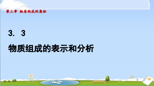 新沪教版九年级上册化学教学课件 3.3 物质组成的表示和分析