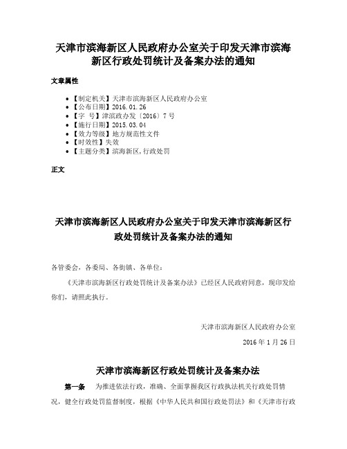 天津市滨海新区人民政府办公室关于印发天津市滨海新区行政处罚统计及备案办法的通知