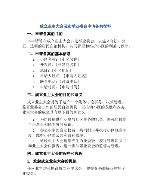 成立业主大会及选举业委会申请备案材料