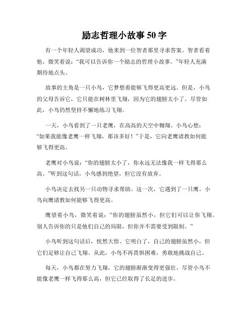 励志哲理小故事50字